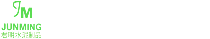 广州君明水泥预制品有限公司
